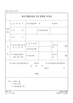 중요무형문화재전수장학생추천서